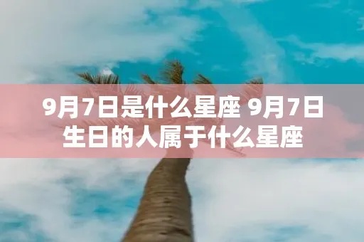九月七日是什么星座（九月七日出生的人属于哪个星座）