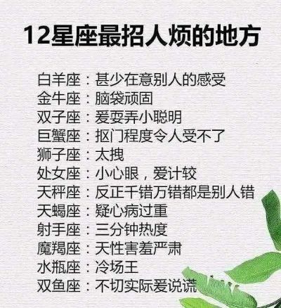 什么星座最烦人？十二星座排名，哪个星座最容易惹人烦