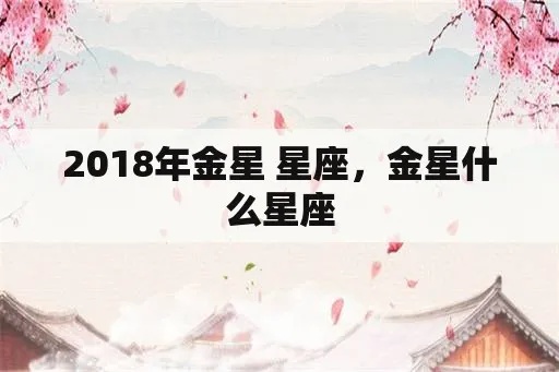 什么是金星星座（金星星座的意义及影响）