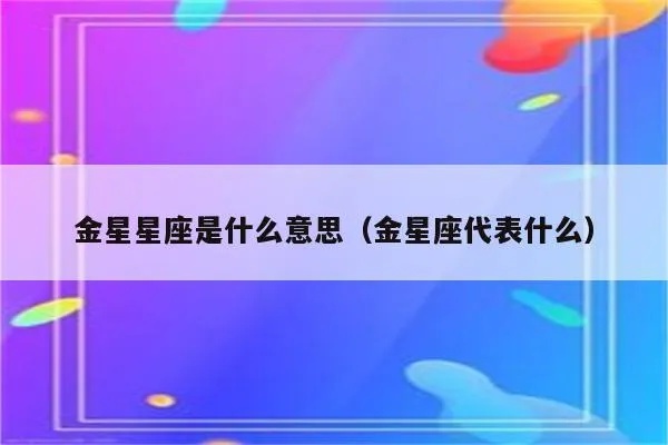 什么是金星星座（金星星座的意义及影响）