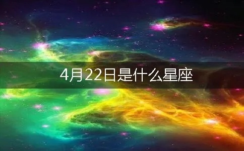 4月22日出生的星座是什么，4月22日星座运势分析