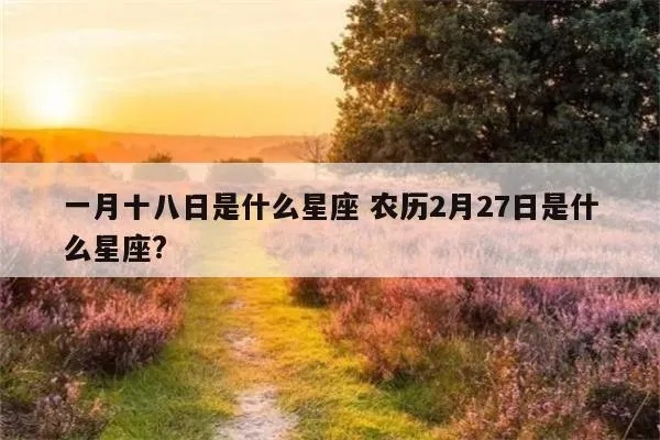 农历1月8日是什么星座（了解农历1月8日对应的星座是什么）
