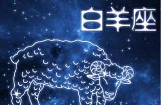 白羊座后面是什么星座，白羊座与其他星座的配对分析