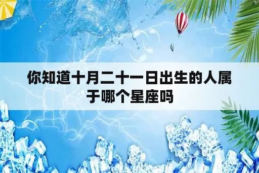 十月二十一是什么星座（十月二十一日出生的人属于什么星座）