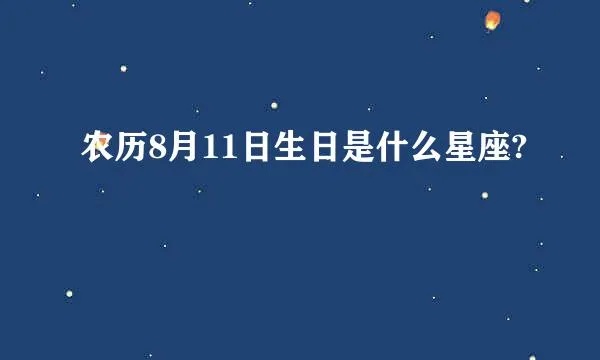 农历8月11是什么星座（探寻农历8月11日的星座奥秘）