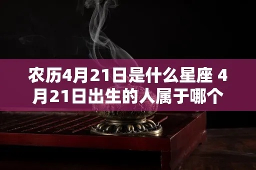 农历1月24日出生的人是什么星座，农历1月24日生日命运分析