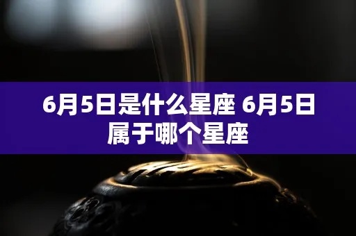 阳历6月5日是什么星座（详解6月5日的星座特点）