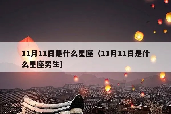 11月11日是什么星座的，11月11日生日星座特点解析