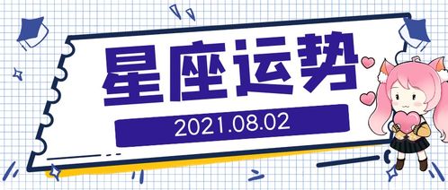 8月2号生日星座有哪些，8月2号星座运势解析