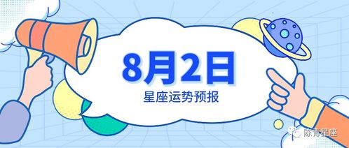 8月2号生日星座有哪些，8月2号星座运势解析