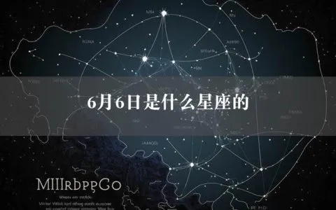 6月6号是什么星座，6月6日生日星座特点解析