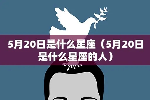 5月20日生日的人是什么星座，5月20日星座特点分析