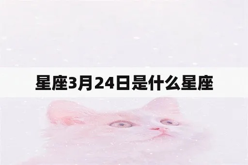 3月24号是什么星座（3月24日出生的人属于哪个星座）