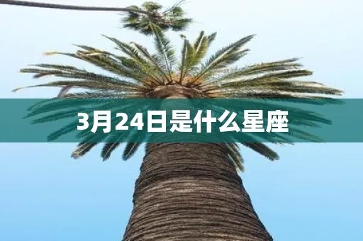 3月24号是什么星座（3月24日出生的人属于哪个星座）