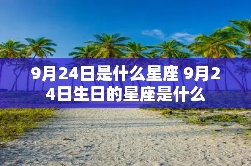九月24是什么星座（九月24日生日的人属于什么星座）