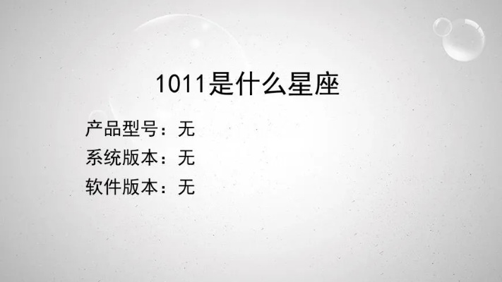 1011出生的人是什么星座，1011是什么星座的人性格特点