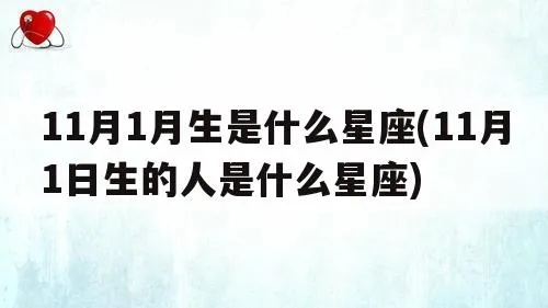 11月1日是什么星座的（11月1日出生人的星座是什么）