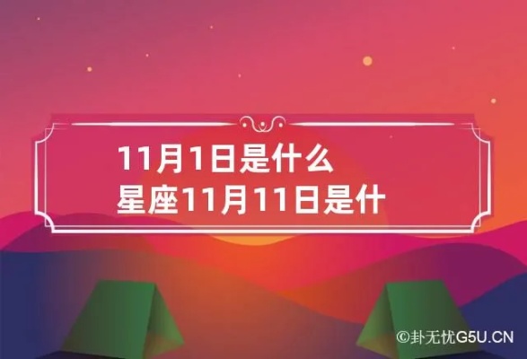 11月1日是什么星座的（11月1日出生人的星座是什么）