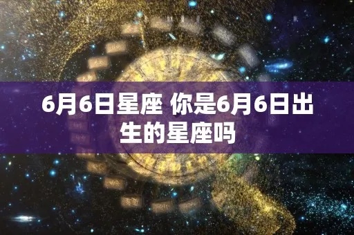 六月六日是什么星座（六月六日出生的人的星座是什么）