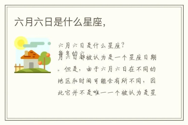 六月六日是什么星座（六月六日出生的人的星座是什么）