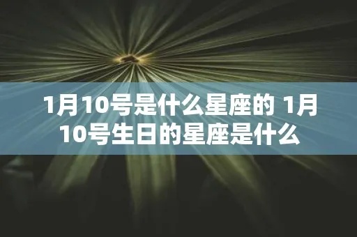 1月10号是什么星座（星座查询）