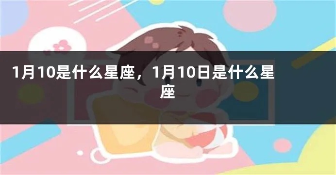 1月10号是什么星座（星座查询）