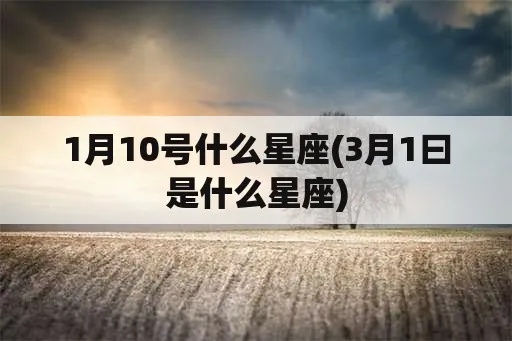 1月10号是什么星座（星座查询）