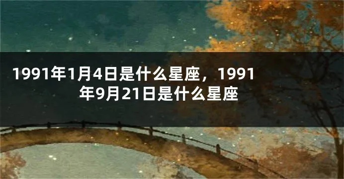 1991年是什么星座（1991年出生的人属什么星座）