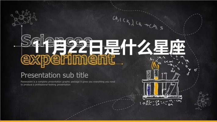 11月22日出生的是什么星座,11月22日星座特点解析
