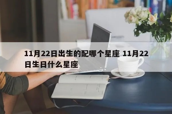 11月22日出生的是什么星座,11月22日星座特点解析