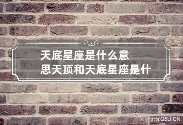 天底星座的传说及含义,天底星座在哪个星座中