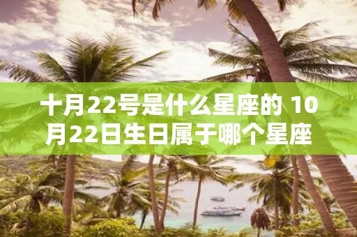 十月二号是什么星座（探讨十月二号出生的人的星座特点）