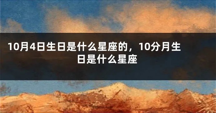 10月4号是什么星座，10月4号生日星座特点解析