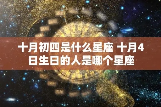 10月4号是什么星座，10月4号生日星座特点解析