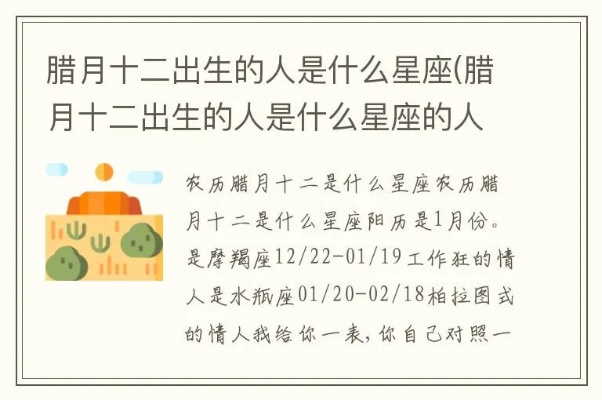 腊月出生的人是什么星座,腊月出生星座特点解析