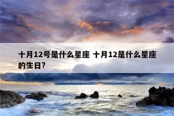 十月十二是什么星座（星座的十月十二出生）