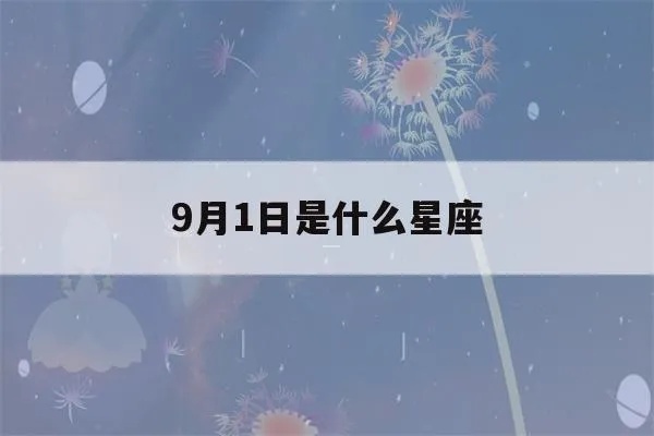 9月初一是什么星座（解密9月初一对应的星座）