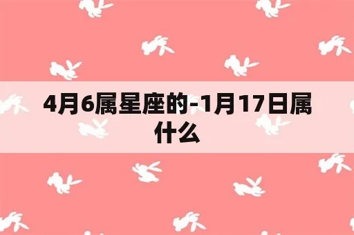 4月初6是什么星座（4月6日是什么星座）