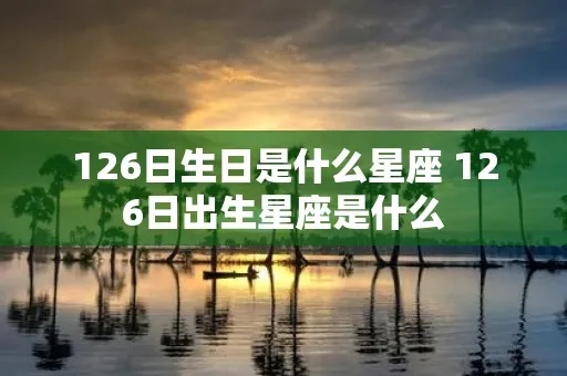 1126是什么星座，1126生日星座特点分析