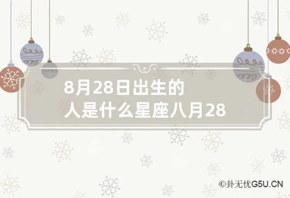 八月十八号是什么星座，生日在八月十八号的人特点及运势解析