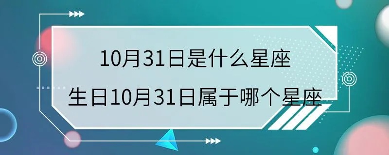 3.19是什么星座（解析3.19生日的人属于哪个星座）
