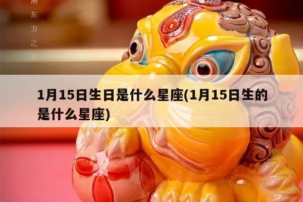 1月15日生日星座是什么，1月15日星座运势解析
