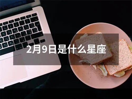 2月9号什么星座（2月9日生日星座查询）