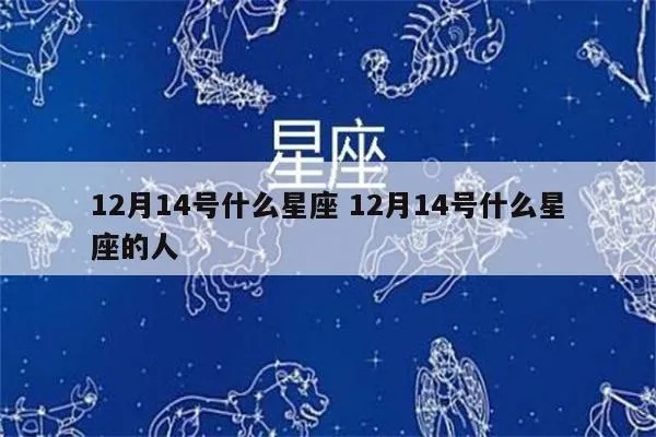 1214是什么星座（12月14日生日的星座是什么）