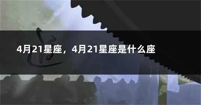 4月21日是什么星座（星座查询）