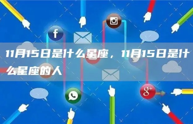 11.15是什么星座（11.15出生的人属于什么星座）