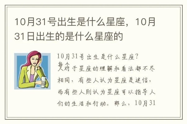 10月31日生日星座是什么，10月31日星座运势分析