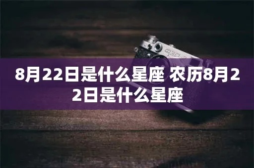 农历8月22是什么星座（探秘农历日期对应的星座信息）