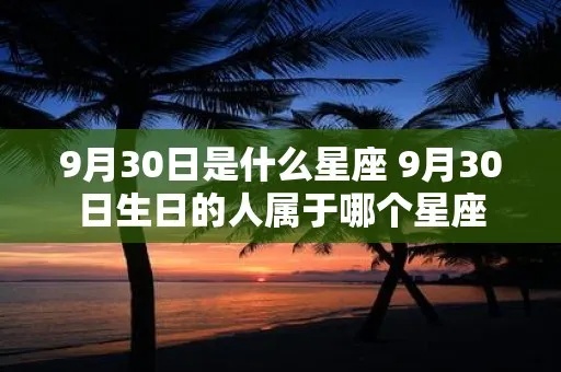 九月三十生日星座是什么，九月三十日出生的人特点特征