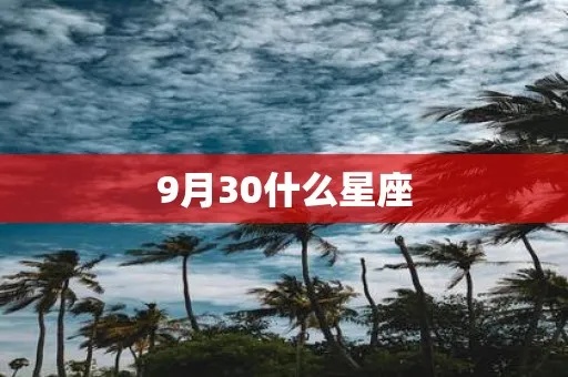九月三十生日星座是什么，九月三十日出生的人特点特征